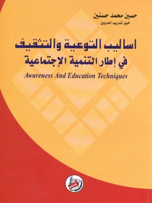 cover image of أساليب التوعية والتثقيف في إطار التنمية الإجتماعية